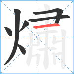 熽笔顺分解图片7