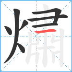 熽笔顺分解图片8