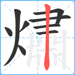 熽笔顺分解图片9