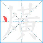 熿笔顺分解图片1