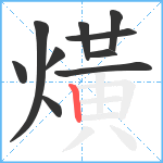 熿笔顺分解图片10