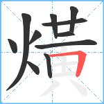 熿笔顺分解图片11