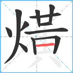 熿笔顺分解图片12