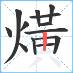 熿笔顺分解图片13