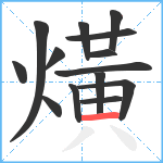 熿笔顺分解图片14