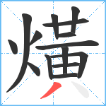 熿笔顺分解图片15