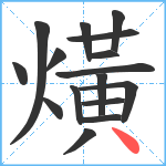 熿笔顺分解图片16