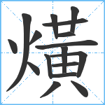 熿笔顺分解图片17