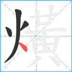 熿笔顺分解图片4