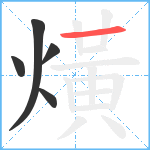 熿笔顺分解图片5