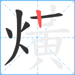 熿笔顺分解图片6