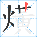 熿笔顺分解图片7