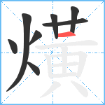 熿笔顺分解图片8