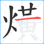 熿笔顺分解图片9