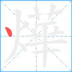 燁笔顺分解图片1