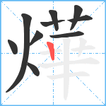 燁笔顺分解图片10