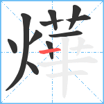 燁笔顺分解图片11