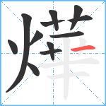 燁笔顺分解图片12