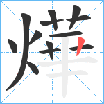 燁笔顺分解图片13