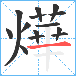 燁笔顺分解图片14