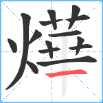 燁笔顺分解图片15