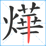 燁笔顺分解图片16