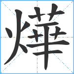 燁笔顺分解图片17