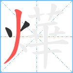 燁笔顺分解图片3