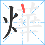 燁笔顺分解图片5