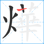 燁笔顺分解图片6