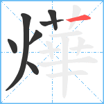 燁笔顺分解图片7