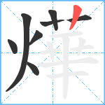 燁笔顺分解图片8