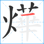 燁笔顺分解图片9