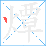 燂笔顺分解图片1