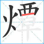 燂笔顺分解图片10