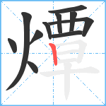 燂笔顺分解图片11