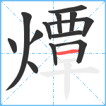 燂笔顺分解图片13