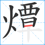 燂笔顺分解图片14