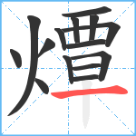 燂笔顺分解图片15