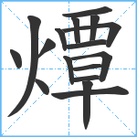 燂笔顺分解图片17