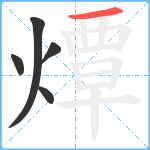 燂笔顺分解图片5