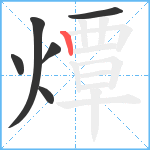 燂笔顺分解图片6