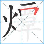 燂笔顺分解图片7