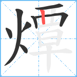 燂笔顺分解图片8