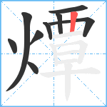 燂笔顺分解图片9