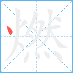 燃笔顺分解图片1