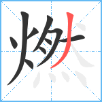 燃笔顺分解图片10