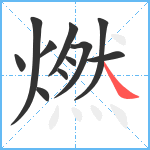 燃笔顺分解图片11