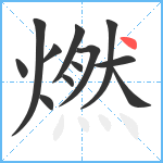 燃笔顺分解图片12