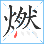 燃笔顺分解图片13